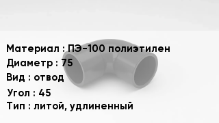 Отвод полиэтиленовый ПЭ-100 полиэтилен 75 отвод Угол:45 литой, удлиненный